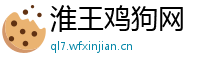 淮王鸡狗网